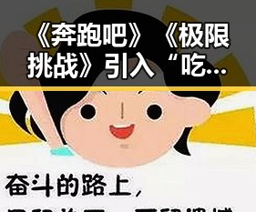 《奔跑吧》《极限挑战》引入“吃瓜系统”，全民互动火了！