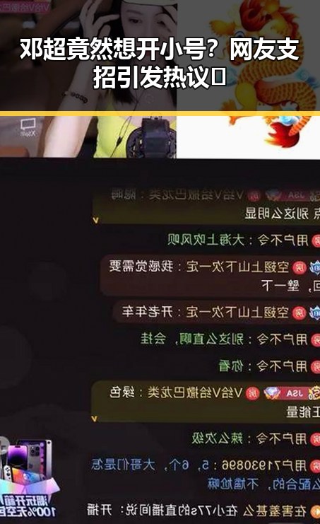 邓超竟然想开小号？网友支招引发热议🔥