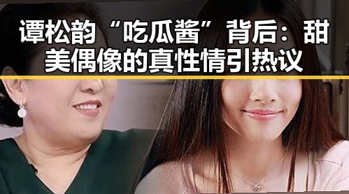 谭松韵“吃瓜酱”背后：甜美偶像的真性情引热议