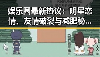 娱乐圈最新热议：明星恋情、友情破裂与减肥秘密大揭秘