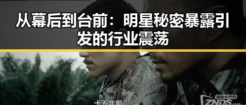 从幕后到台前：明星秘密暴露引发的行业震荡