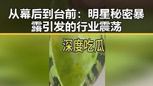 从幕后到台前：明星秘密暴露引发的行业震荡