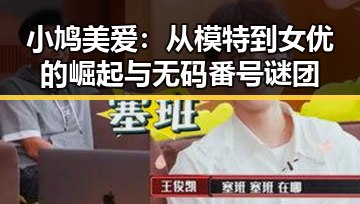 小鸠美爱：从模特到女优的崛起与无码番号谜团