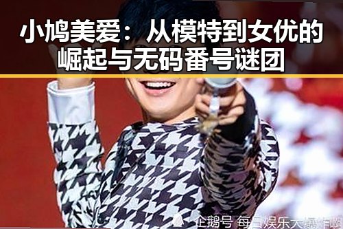 小鸠美爱：从模特到女优的崛起与无码番号谜团