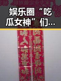 娱乐圈“吃瓜女神”们的多面人生:歌声、情感、转型引发热议