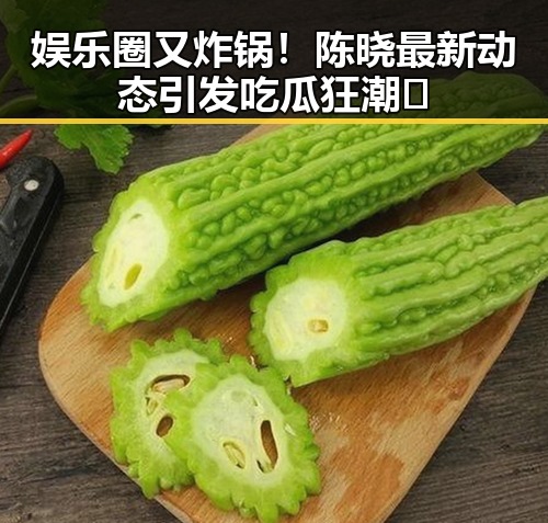 娱乐圈又炸锅！陈晓最新动态引发吃瓜狂潮🔥