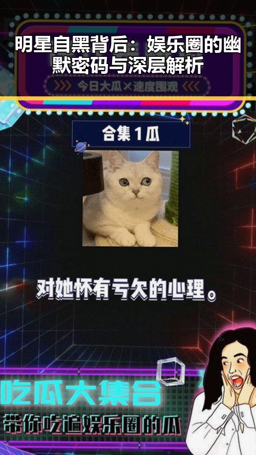 明星自黑背后：娱乐圈的幽默密码与深层解析
