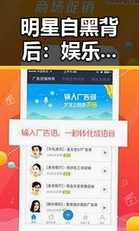 明星自黑背后:娱乐圈的幽默密码与深层解析