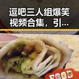 逗吧三人组爆笑视频合集，引发网友热议！