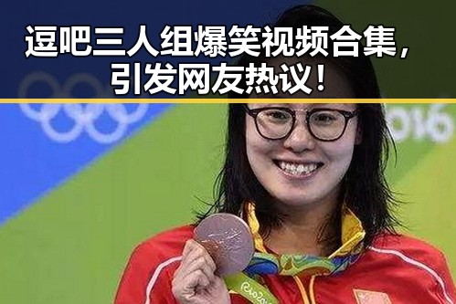 逗吧三人组爆笑视频合集,引发网友热议!