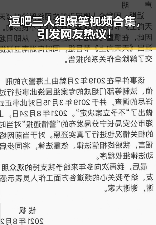 逗吧三人组爆笑视频合集,引发网友热议!