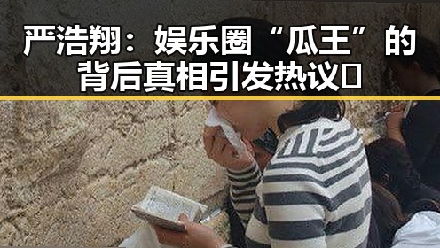 严浩翔：娱乐圈“瓜王”的背后真相引发热议🔥