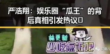 严浩翔:娱乐圈“瓜王”的背后真相引发热议🔥
