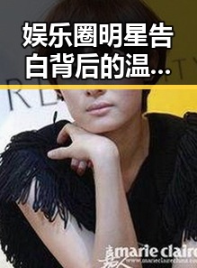 娱乐圈明星告白背后的温暖与秘密