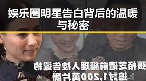 娱乐圈明星告白背后的温暖与秘密