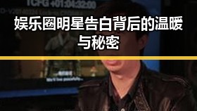 娱乐圈明星告白背后的温暖与秘密
