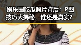 娱乐圈吃瓜照片背后:P图技巧大揭秘,谁还是真实?