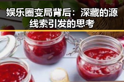 娱乐圈变局背后：深藏的源线索引发的思考