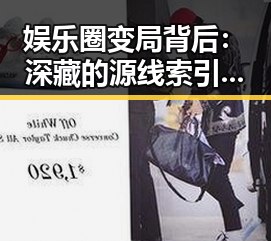 娱乐圈变局背后:深藏的源线索引发的思考