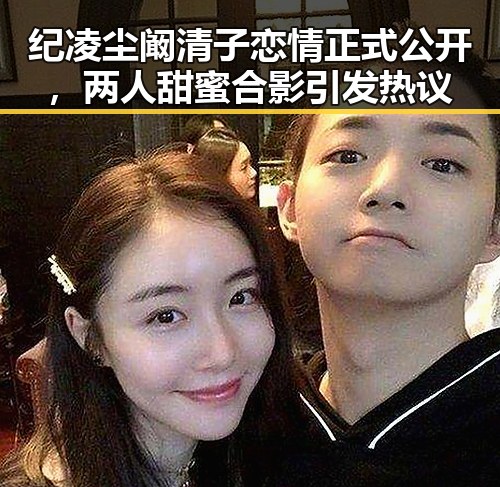 纪凌尘阚清子恋情正式公开,两人甜蜜合影引发热议