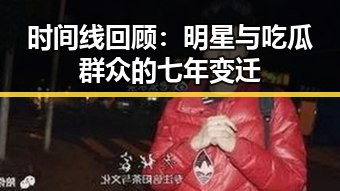 时间线回顾:明星与吃瓜群众的七年变迁