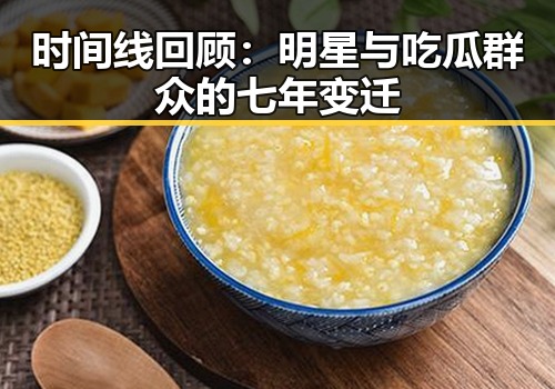时间线回顾:明星与吃瓜群众的七年变迁