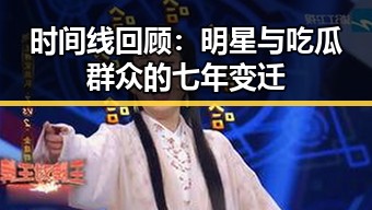 时间线回顾:明星与吃瓜群众的七年变迁